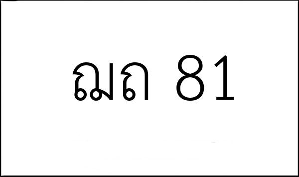 ฌถ 81